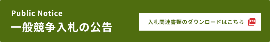 一般競争入札の公告